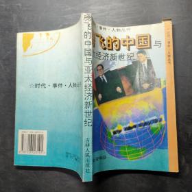 腾飞的中国与亚太经济新世纪，