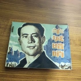 连环画:羊城暗哨