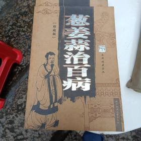 葱姜蒜治百病（珍藏版）～《食用健康宝典》