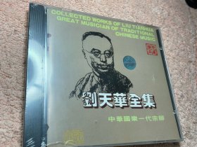 刘天华全集 CD 全新没拆封 极品珍藏！少见！没拆封的！按图发货！