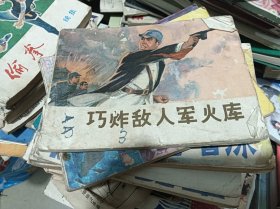 【连环画】巧炸敌人军火库 75年一版一印