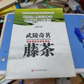 武陵奇茗 藤茶