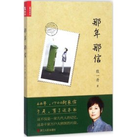 那年那信