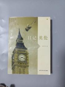 日记英伦