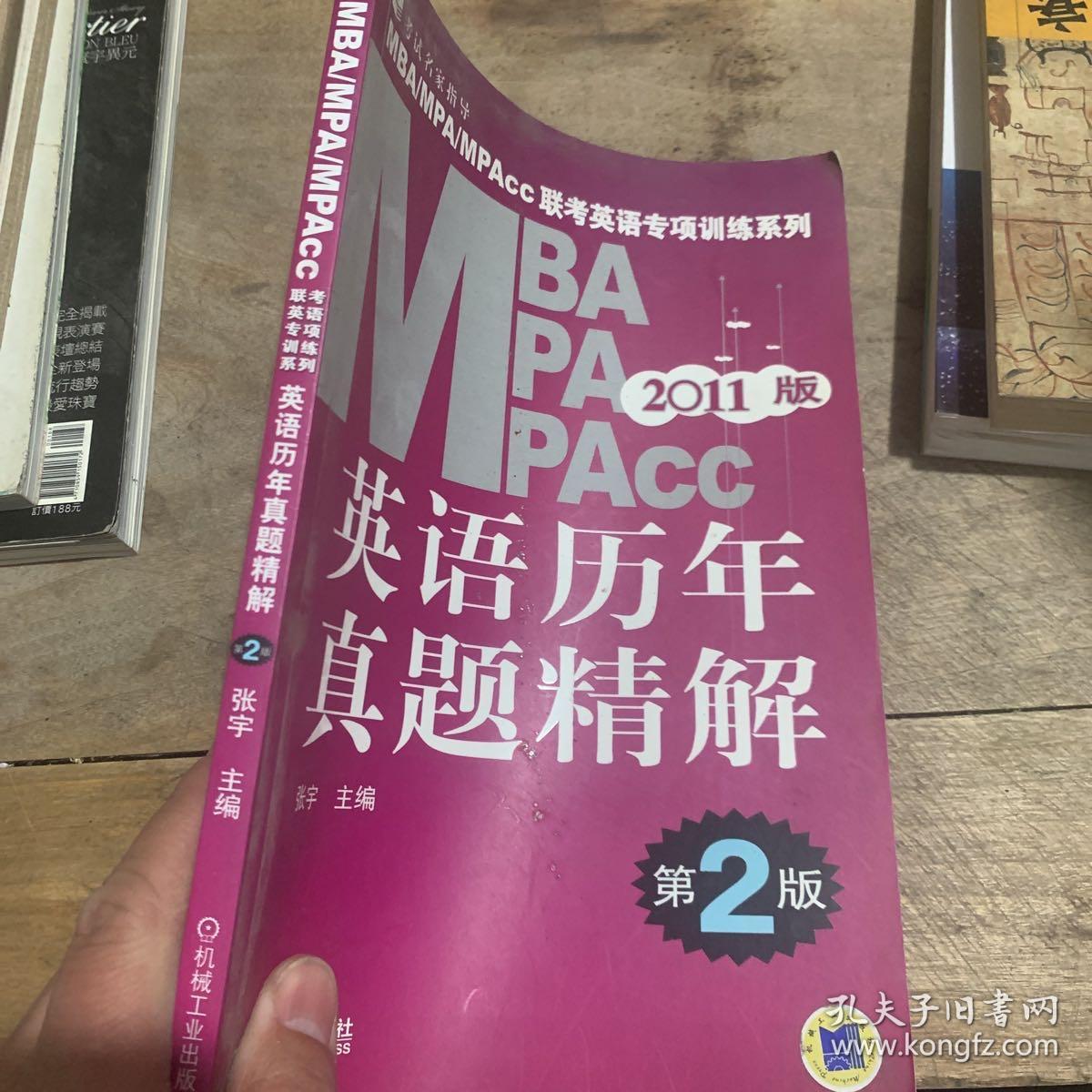 MBA、MPA、MPAcc联考英语专项训练系列：英语历年真题精解（第2版）（2011版）