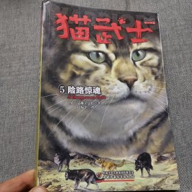 猫武士首部曲5 险路惊魂