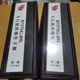 B737NG-89L飞行机组操作手册第一二册合售