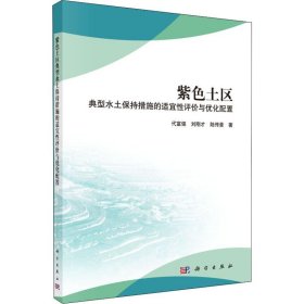 紫色土区典型水土保持措施的适宜性评价与优化配置