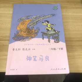 神笔马良二年级下册人教版快乐读书吧曹文轩陈先云主编2020年最新统编语文教科书推荐必读书目