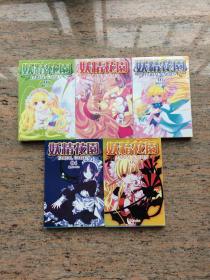 妖精花园1-5册 ¥39
