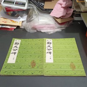 初拓郑文公碑 上下
