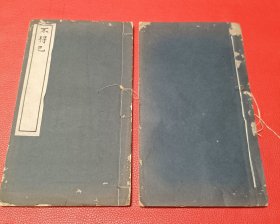 品好价优 民国18年影印本《不得已》两卷两册全 清安徽杨光先撰与传教士辩论文章纂辑 多幅插图