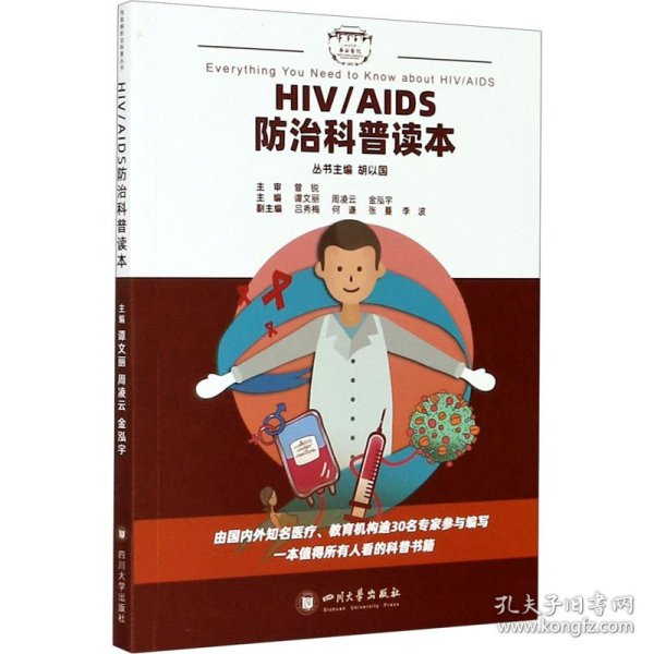 HIV/AIDS防治科普读本