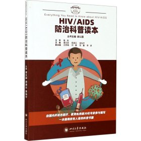 HIV/AIDS防治科普读本