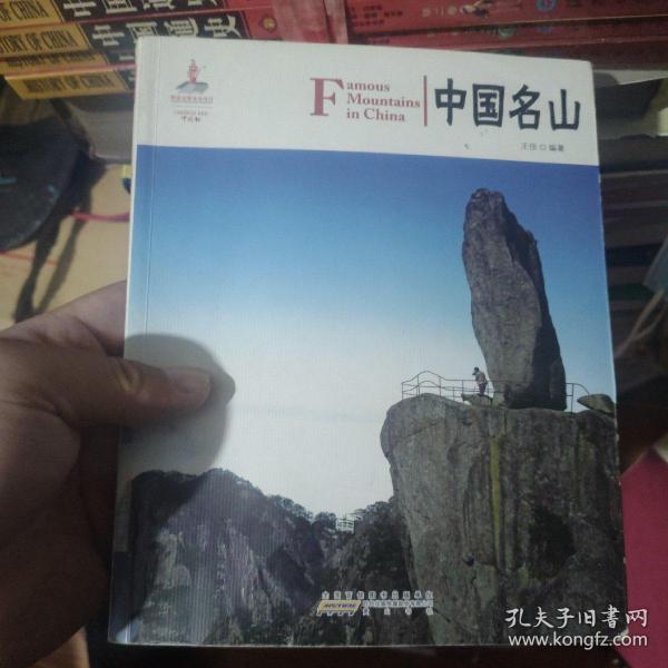 中国红：中国名山