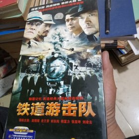 DVD铁道游击队