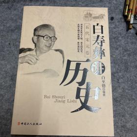 白寿彝讲历史（五代宋元卷）