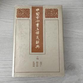 中国古今书名释义辞典