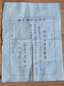 收到少见难得的建国初期52年中华全国总工会会员入会志愿书，包老保真，保存完整，品相如图。尺寸如图，红色收藏展览价值高！