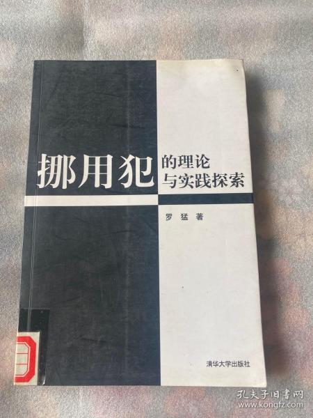 挪用犯的理论与实践探索