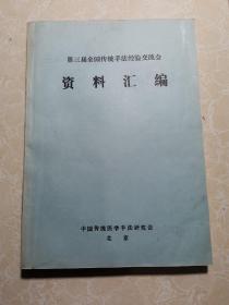 第三届全国传统手法经验交流会资料汇编