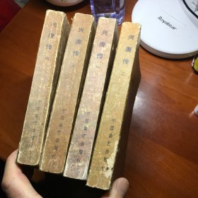 兴唐传 1-4册