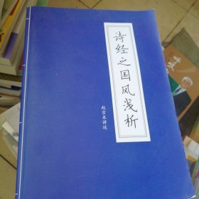 诗经之国风浅析，特厚大16开800页，原本，独一本。赵宗来老师讲录