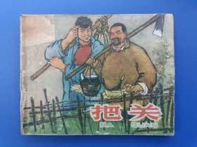《把关》浙江版【连环画】