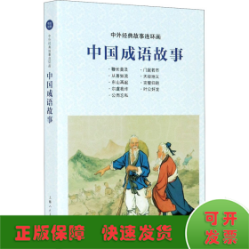 中外经典故事连环画——中国成语故事