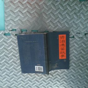资治通典