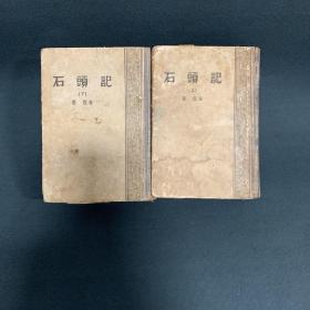 石头记(上下册) 商务印书馆出版