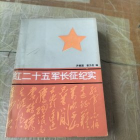 红二十五军长征纪实