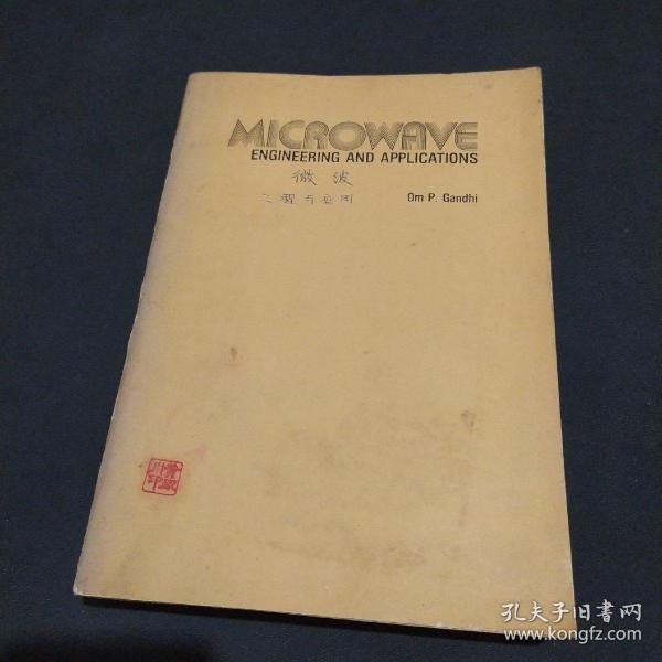 MICROWAVE ENGINEERING AND APPLICATIONS 微波工程与应用 英文版