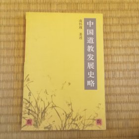 中国道教发展史略