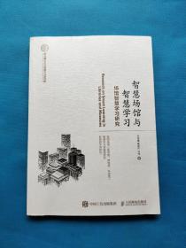 智慧场馆与智慧学习【有一页有字迹（如图）】