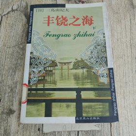 丰饶之海（下）