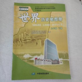 世界历史地图册