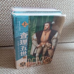 甲骨文丛书·皇帝：查理五世传