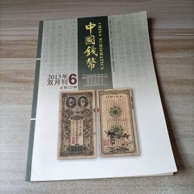 中国钱币杂志 2013年第6期 总第125期