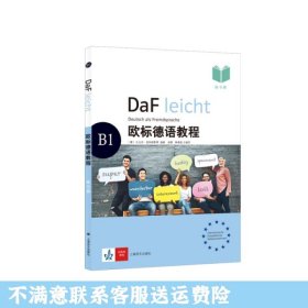 二手正版欧标德语教程B1 扎比内延特根斯 上海译文出版社