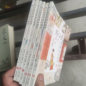 刘心武爷爷讲红楼梦（第1-6册合售）