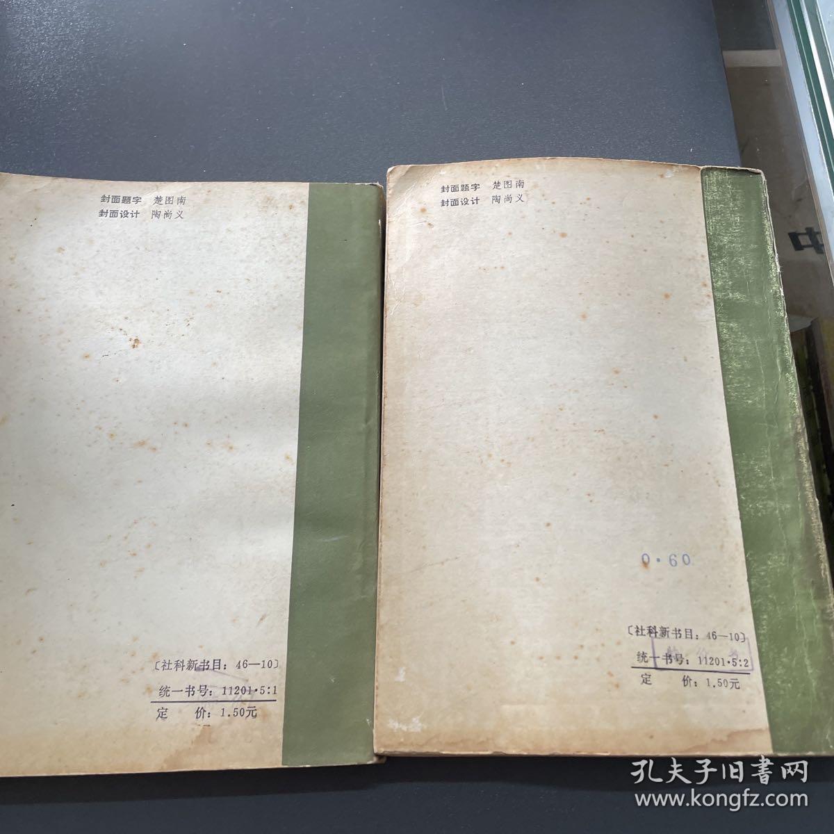 中国当代社会科学家第一二辑