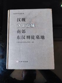 中国田野考古报告集：汉魏洛阳故城南郊东汉刑徒墓地