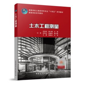 正版 土木工程测量 肖争鸣 黄小雁 付君 郑双杰 杨春艳 王晨 郭建足 中国建筑工业出版社