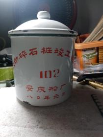 搪瓷杯收藏
1980年安庆船厂振动碎石桩竣工纪念。。包真包老，按图发货。。。所标价格都是包邮。。不分边远山区。。