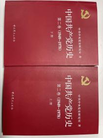 中国共产党历史 第二卷(1949-1978)上.下两册