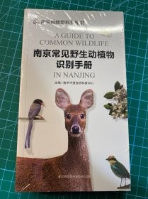 南京常见野生动植物识别手册