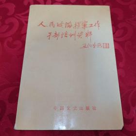 人民政协提案工作干部培训资料