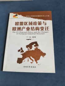 欧盟区域政策与欧洲产业结构变迁