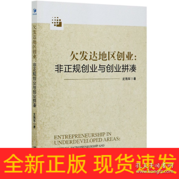 欠发达地区创业：非正规创业与创业拼凑